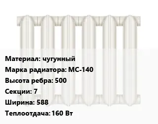 Радиатор чугунный чугунный МС-140 500х7х588 160 Вт